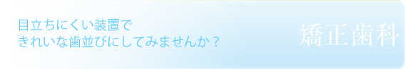 目立たないマウスピース型の矯正