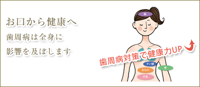 お口から健康へ