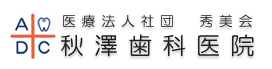 武蔵小金井北口3分/開業38年秋澤歯科/審美・予防・インプラント|インプラント、矯正歯科