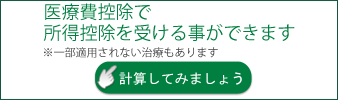 医療費控除で所得控除を受けることができます