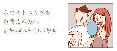 ホワイトニングの流れ