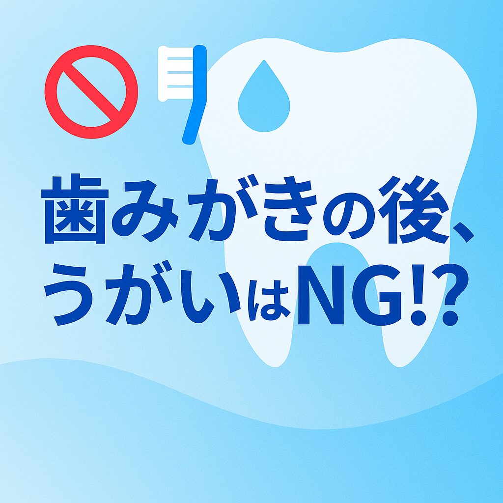 歯みがきの後、うがいはNG！？